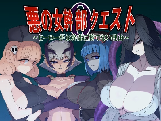 Villainess Quest 0 ~Why Heroes Can Never Beat Villainesses~