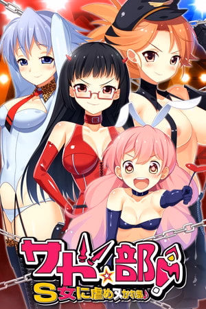 Sado Club! ~Club to be tortured by S girls~